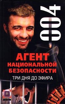 Книга Три дня до эфира