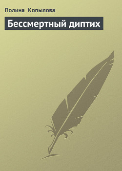Читать онлайн книгу Бессмертный диптих автор Копылова Полина Книга Бессмертный диптих
