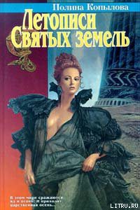 Читать онлайн книгу Летописи Святых земель автор Копылова Полина Книга Летописи Святых земель