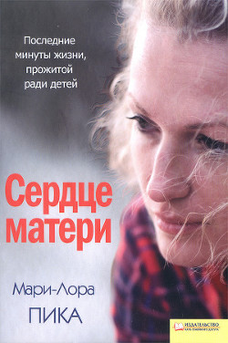 Книга Сердце матери