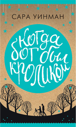 Книга Когда бог был кроликом