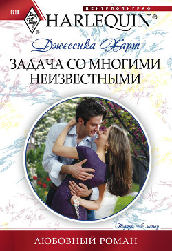 Читать онлайн книгу Задача со многими неизвестными автор Харт Джессика Книга Задача со многими неизвестными