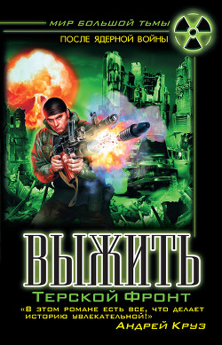 Книга Выжить. Терской фронт