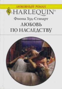 Книга Любовь по наследству