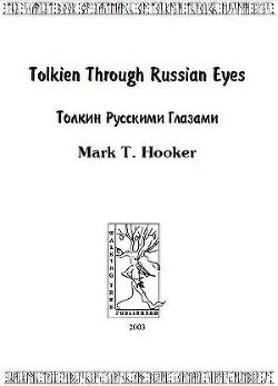 Книга Толкин русскими глазами