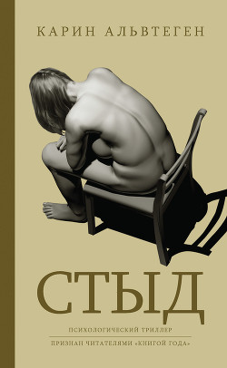 Читать онлайн книгу Стыд автор Альвтеген Карин Книга Стыд