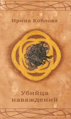 Книга Убийца наваждений