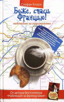 Книга Боже, спаси Францию! Наблюдая за парижанами