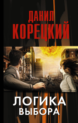 Книга Логика выбора