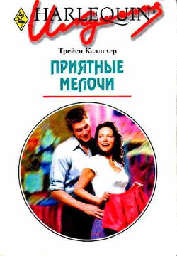 Книга Приятные мелочи