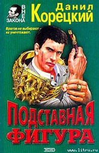 Книга Подставная фигура