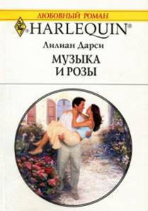 Читать онлайн книгу Музыка и розы автор Дарси Лилиан Книга Музыка и розы
