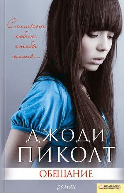 Книга Обещание