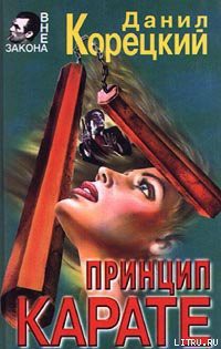 Книга Принцип карате