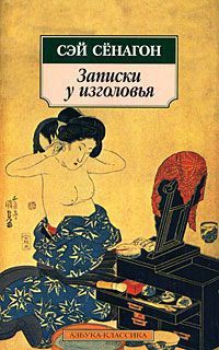 Книга Записки у изголовья