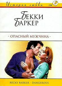 Читать онлайн книгу Опасный мужчина автор Баркер Бекки Книга Опасный мужчина