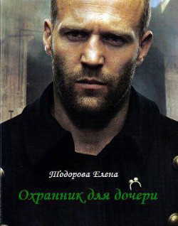 Книга Охранник для дочери (СИ)