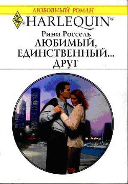 Читать онлайн книгу Любимый, единственный... друг автор Россель Рини Книга Любимый, единственный... друг