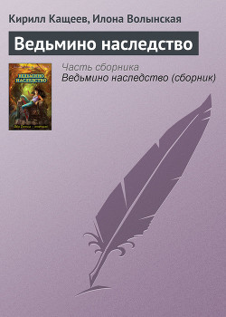 Книга Ведьмино наследство