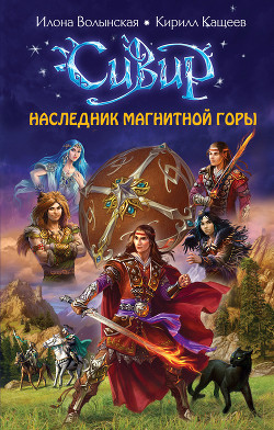 Книга Наследник Магнитной горы