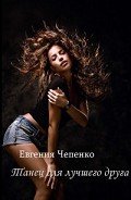 Книга Танец для лучшего друга (СИ)