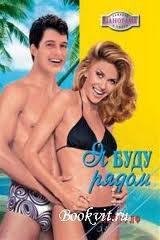 Книга Я буду рядом