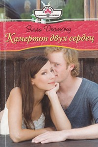 Читать онлайн книгу Камертон двух сердец автор Элли Десмонд Книга Камертон двух сердец