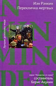 Читать онлайн книгу Перекличка мертвых автор Рэнкин Иэн Книга Перекличка мертвых