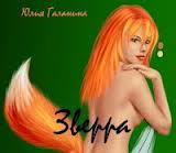 Книга ЗвеРра (СИ)