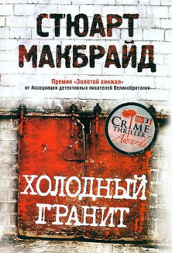 Книга Холодный гранит (Пабы, церкви, дождь)