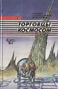 Книга Торговцы космосом