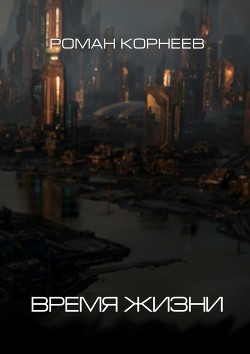 Книга Время жизни