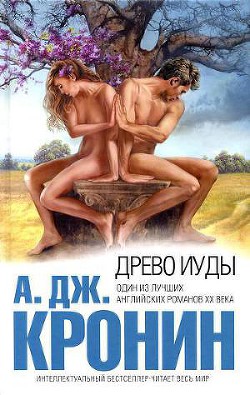 Книга Древо Иуды