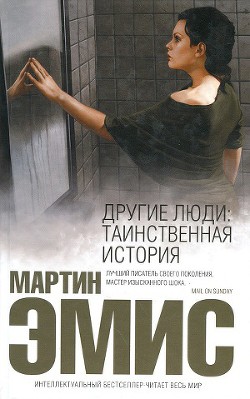 Книга Другие люди: Таинственная история
