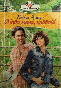 Книга Люби меня, ковбой!