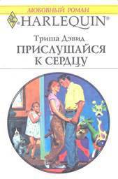 Книга Прислушайся к сердцу