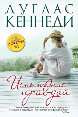 Книга Испытание правдой