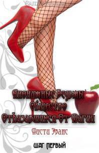 Книга Анонимные Ведьмы. Общество отказавшихся от магии.