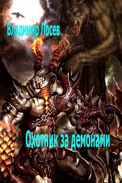 Книга Охотник за демонами
