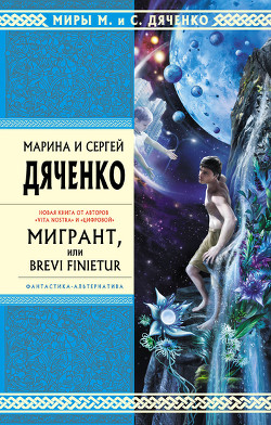 Читать онлайн книгу Мигрант, или Brevi Finietur автор Дяченко Марина и Сергей Книга Мигрант, или Brevi Finietur