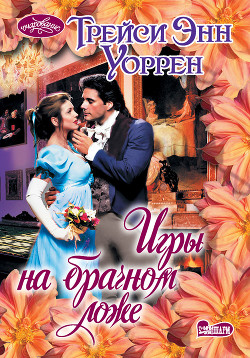 Книга Игры на брачном ложе