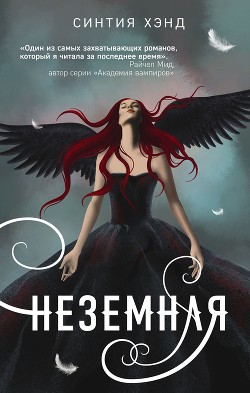 Книга Неземная (ЛП)