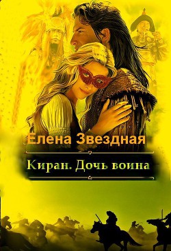 Книга Киран. Дочь воина