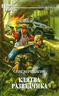 Книга Клятва разведчика