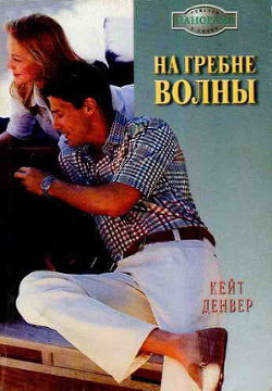Книга На гребне волны