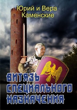 Книга Витязь специального назначения