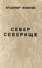 Книга Север Северище