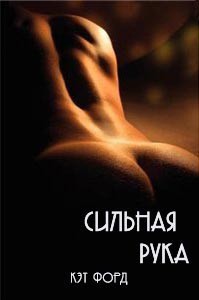 Книга Сильная рука