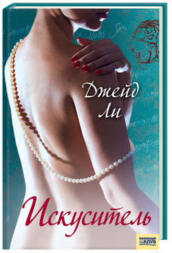 Книга Искуситель