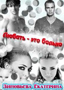Книга Любить - это больно (СИ)